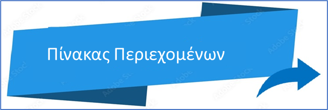 Περιεχόμενα του Βιβλίου